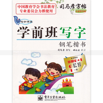 1本 司馬彥字帖 學前班寫字鋼筆楷書 寫字課堂 全新防僞版 兒童鉛筆鋼筆數字拼音漢字筆畫筆順字帖 智 pdf epub mobi 電子書 下載