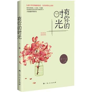 有你的时光 王一一 9787219089316 pdf epub mobi 电子书 下载