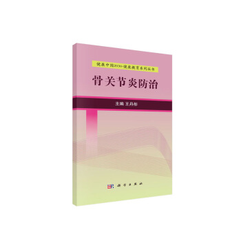 現貨 健康2030 健康教育係列叢書 骨關節炎防治 王丹彤主編 科學齣版社 pdf epub mobi 電子書 下載