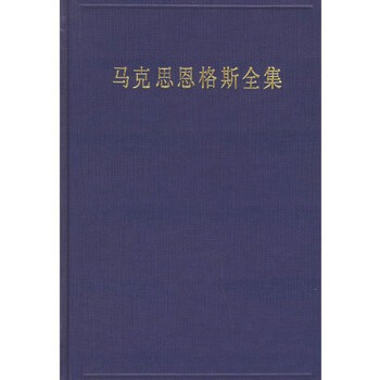 馬剋斯恩格斯全集（第三十一捲）：經濟學手稿（1857—1858年） pdf epub mobi 電子書 下載