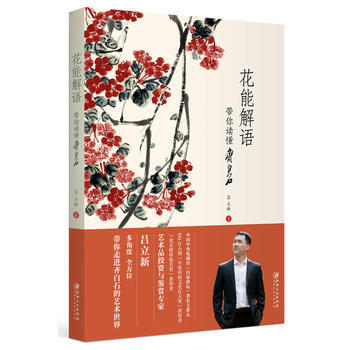 花能解語--帶你讀懂齊白石 呂立新 pdf epub mobi 電子書 下載
