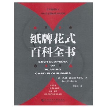 紙牌花式百科全書 [Encyclopedia of Playing Card Flouri pdf epub mobi 電子書 下載