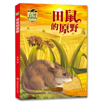 【2018暑假读物】袁博动物小说新经典 田鼠的原野 袁博 著 北妇 吉林书店sj pdf epub mobi 电子书 下载