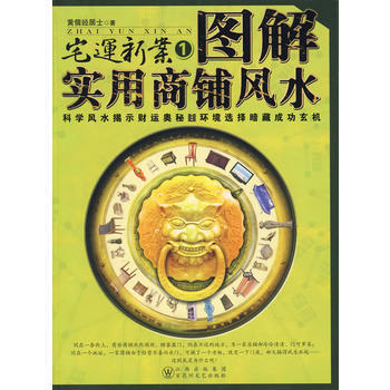 图解实用商铺风水 黄儒经居士 pdf epub mobi 电子书 下载