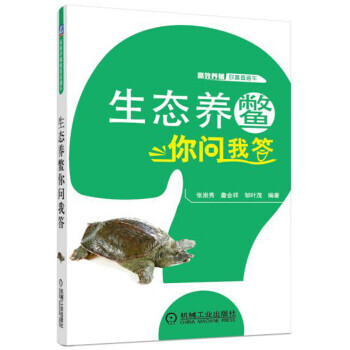 【XH】 生態養鱉你問我答 pdf epub mobi 電子書 下載