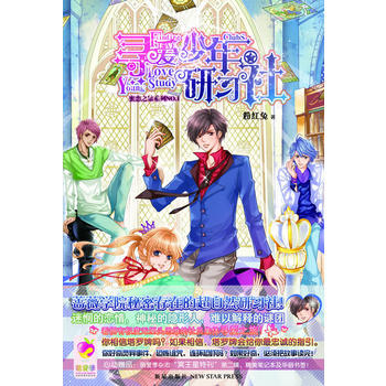 萌爱季:寻爱少年研习社 粉红兔 pdf epub mobi 电子书 下载