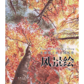【XH】 色鉛筆下的萬物風情-風景繪 pdf epub mobi 電子書 下載