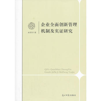 企業全麵創新管理機製及實證研究 水常青 pdf epub mobi 電子書 下載