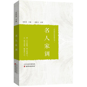 中国历代家训丛书：名人家训 夏家善 pdf epub mobi 电子书 下载