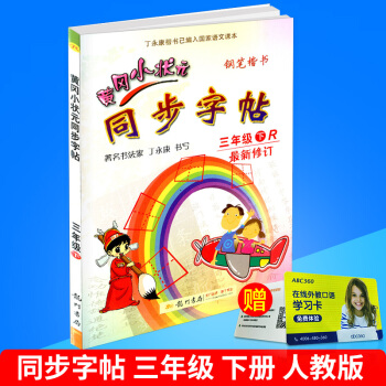 2018春 黄冈小状元 同步字帖 三年级下册/3年级 人教版 小学生语文同步练习字帖铅笔钢笔楷书硬笔 pdf epub mobi 电子书 下载