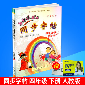 2018春 黄冈小状元 同步字帖 四年级下册/4年级 人教版 小学生语文同步练习字帖铅笔钢笔楷书硬笔 pdf epub mobi 电子书 下载