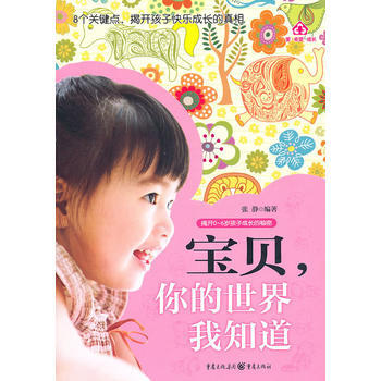 宝贝，你的世界我知道 pdf epub mobi 电子书 下载