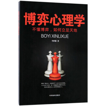 【XH】 博弈心理學-不懂博弈,如何立足天地 pdf epub mobi 電子書 下載