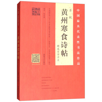【XH】 蘇軾黃州寒食詩帖精選百字卡片 pdf epub mobi 電子書 下載