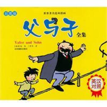 世界連環漫畫父與子全集 (彩圖版)(英漢對照) pdf epub mobi 電子書 下載