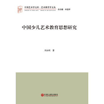 【XH】 中国少儿艺术教育思想研究 pdf epub mobi 电子书 下载