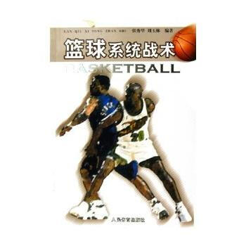籃球係統戰術 pdf epub mobi 電子書 下載