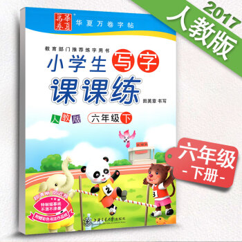 新课标人教版小学生写字课课练六年级下册6年级下册语文同步练字用书字贴字帖钢笔铅笔硬笔书法临摹描红练习 pdf epub mobi 电子书 下载