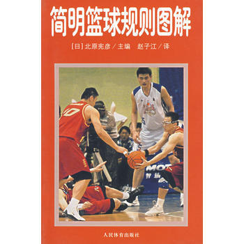簡明籃球規則圖解 pdf epub mobi 電子書 下載