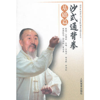沙式通背拳-基础篇 pdf epub mobi 电子书 下载