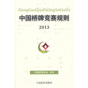 中國橋牌競賽規則(2013) pdf epub mobi 電子書 下載
