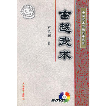 中华武术传统名拳纵览：古越武术(附DVD光盘) pdf epub mobi 电子书 下载