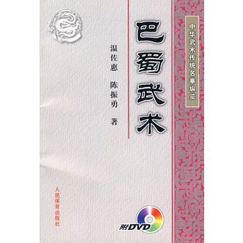 中華武術傳統名拳縱覽：巴蜀武術(附DVD) pdf epub mobi 電子書 下載