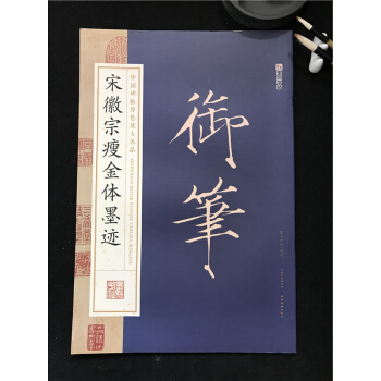 正版包郵 中國碑帖原色放大名品 宋徽宗瘦金體墨跡 趙佶 墨點字帖 鋼筆毛筆字帖碑帖 臨摹練習 宋體