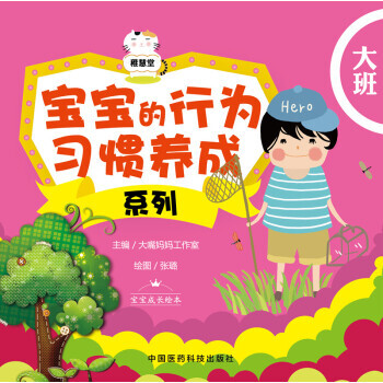 【XH】 大班-宝宝的行为习惯养成系列 pdf epub mobi 电子书 下载