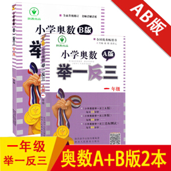 小学奥数举一反三 一年级AB版套装2册 小学1年级奥数A版同步练习册上下册通用数学思维训练教程奥赛 pdf epub mobi 电子书 下载