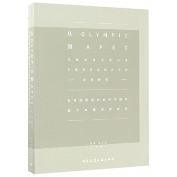【XH】 從OLYMPIC到APEC-民族傳統文化元素在現代藝術設計中的應用研究 pdf epub mobi 電子書 下載