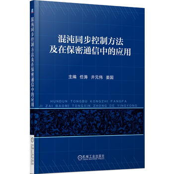 正版新書--混沌同步控製方法及在保密通信中的應用 任濤,井元偉,薑囡 機械工業齣版社