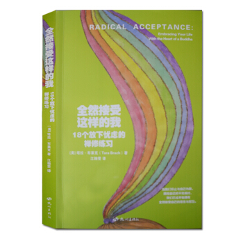 現貨 全然接受這樣的我 18個放下憂慮的禪修練習 永遠能夠在療愈 解脫當下找到皈依 修禪養生 pdf epub mobi 電子書 下載
