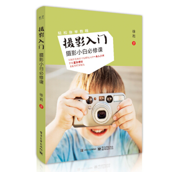 正版 攝影入門 攝影小白必修課 全彩 藝術攝影攝像 提升攝影技巧 拍照學習入門書 快速掌 pdf epub mobi 電子書 下載