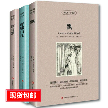 中英对照 红与黑/飘/呼啸山庄3册 英文原版+中文版 英汉对照书 读名著学英语 英文书籍中英文双语名 pdf epub mobi 电子书 下载