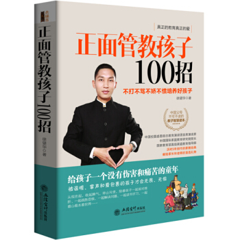 【XH】 正面管教孩子100招 pdf epub mobi 电子书 下载