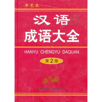 汉语成语大全(第2版单色本)(精) 梅萌 pdf epub mobi 电子书 下载