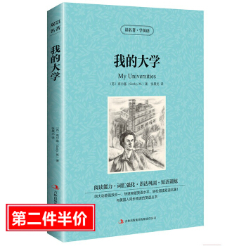 全新正版 我的大學高爾基三部麯之一我的大學英漢對照版中英文對照版我的大學正版書讀名著學英語 pdf epub mobi 電子書 下載