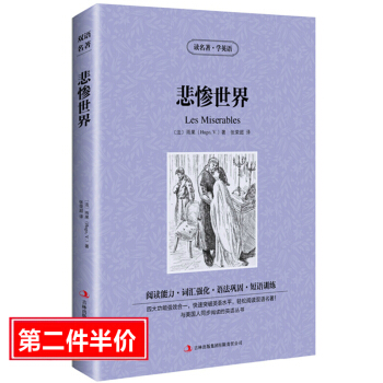 正版 悲惨世界 读名著学英语 中英文对照小说国外名著书籍/英汉双语读物/初中学生高中生大学生英文阅读