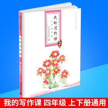 近母語 我的寫作課 四年級/4年級兒童誦讀語文讀本教材書籍小學閱讀上冊下冊通用小學生寫作學習教輔書 pdf epub mobi 電子書 下載