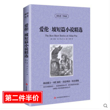 讀名著學英語 愛倫.坡短篇小說精選 安倫坡小說選 中英文雙語 英漢對照 初中生英漢書籍
