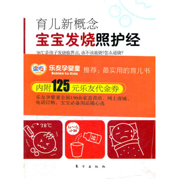 育儿新概念:宝宝发烧照护经 赠品版 pdf epub mobi 电子书 下载