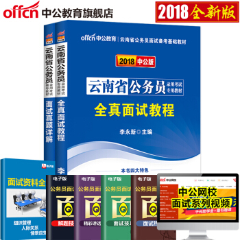 中公雲南公務員麵試2018雲南省公務員麵試考試用書2本全真麵試教程麵試真題詳解 雲南省考聯考麵試真題