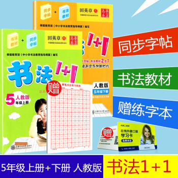 赠练字本华夏万卷 书法1+1 五年级/5年级上册+下册2本 人教版 小学生字帖临摹写字语文铅笔钢笔硬 pdf epub mobi 电子书 下载