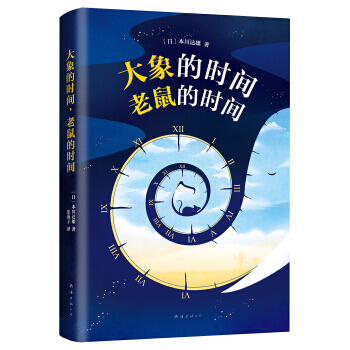 【XH】 大象的時間 老鼠的時間