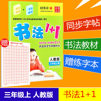 赠练字本 华夏万卷 书法1+1 三年级上册/3年级人教版田英章小学生字帖临摹写字语文铅笔钢笔硬笔书法 pdf epub mobi 电子书 下载