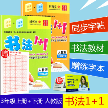 赠练字本华夏万卷 书法1+1 三年级/3年级上册+下册2本 人教版 小学生字帖临摹写字语文铅笔钢笔硬 pdf epub mobi 电子书 下载
