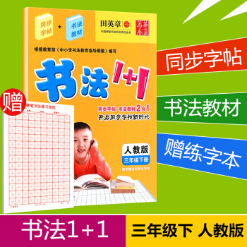 贈練字本 華夏萬捲 書法1+1 三年級下冊/3年級人教版田英章小學生字帖臨摹寫字語文鉛筆鋼筆硬筆書法 pdf epub mobi 電子書 下載