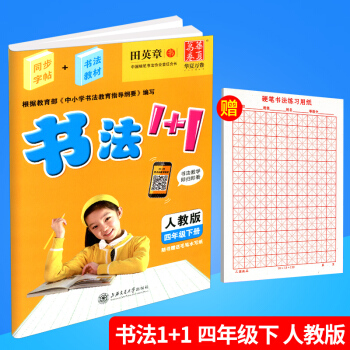華夏萬捲 書法1+1 四年級下冊/4年級 人教版 田英章小學生字帖臨摹寫字語文鉛筆鋼筆硬筆書法字帖 pdf epub mobi 電子書 下載