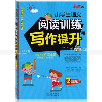 智品 新教育叢書 小學生語文閱讀訓練與寫作提升 2二年級上冊 小學語文同步閱讀課外閱讀理解作文訓練與 pdf epub mobi 電子書 下載